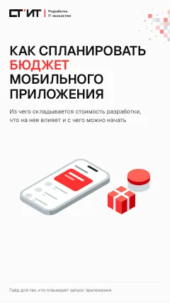 Обложка гайда «Как спланировать бюджет мобильного приложения»